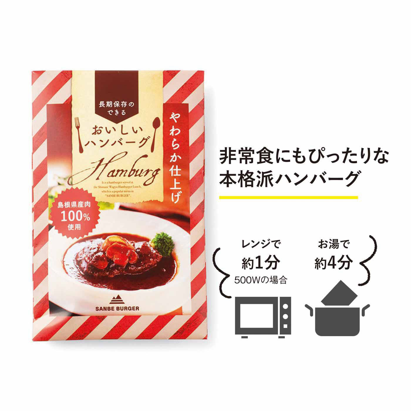純農の特急便|特急便でお届け☆心躍る保存食 レストラン気分の島根牛・豚あいびきハンバーグとごほうび洋食ストックセット（オニオンスープ）