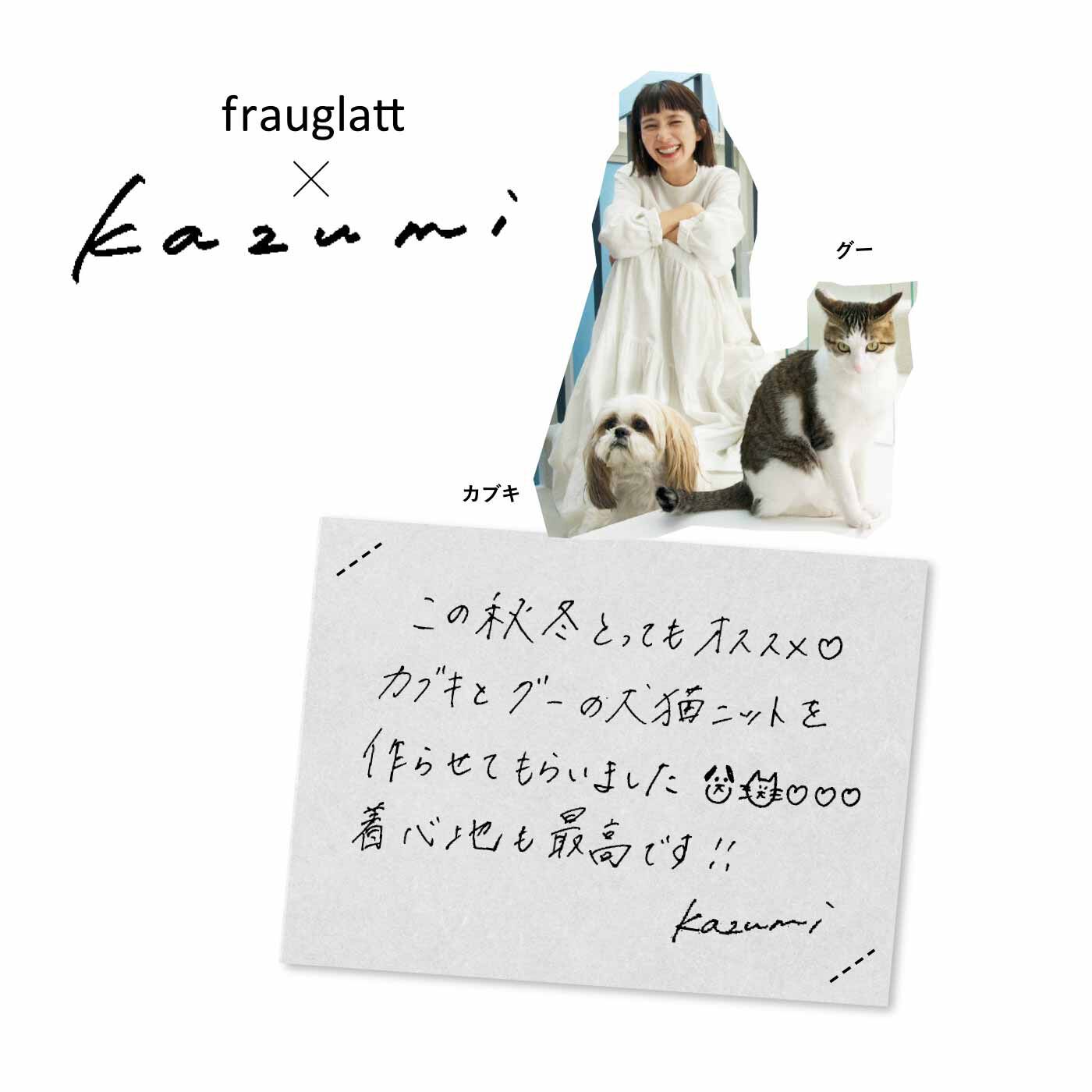 frauglatt|フラウグラット　kazumiさんとつくった 大人の華やか2-WAYニットカーディガン〈カブキ＆グー〉の会