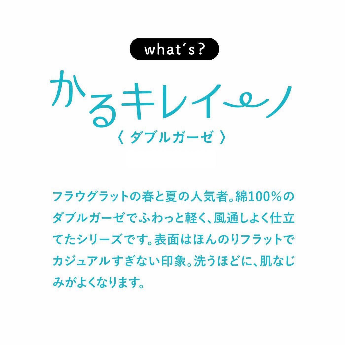 frauglatt［フラウグラット］|フラウグラット ふんわりコットン100％♪ しあわせなはき心地 かるキレイーノダブルガーゼ セミワイドパンツの会
