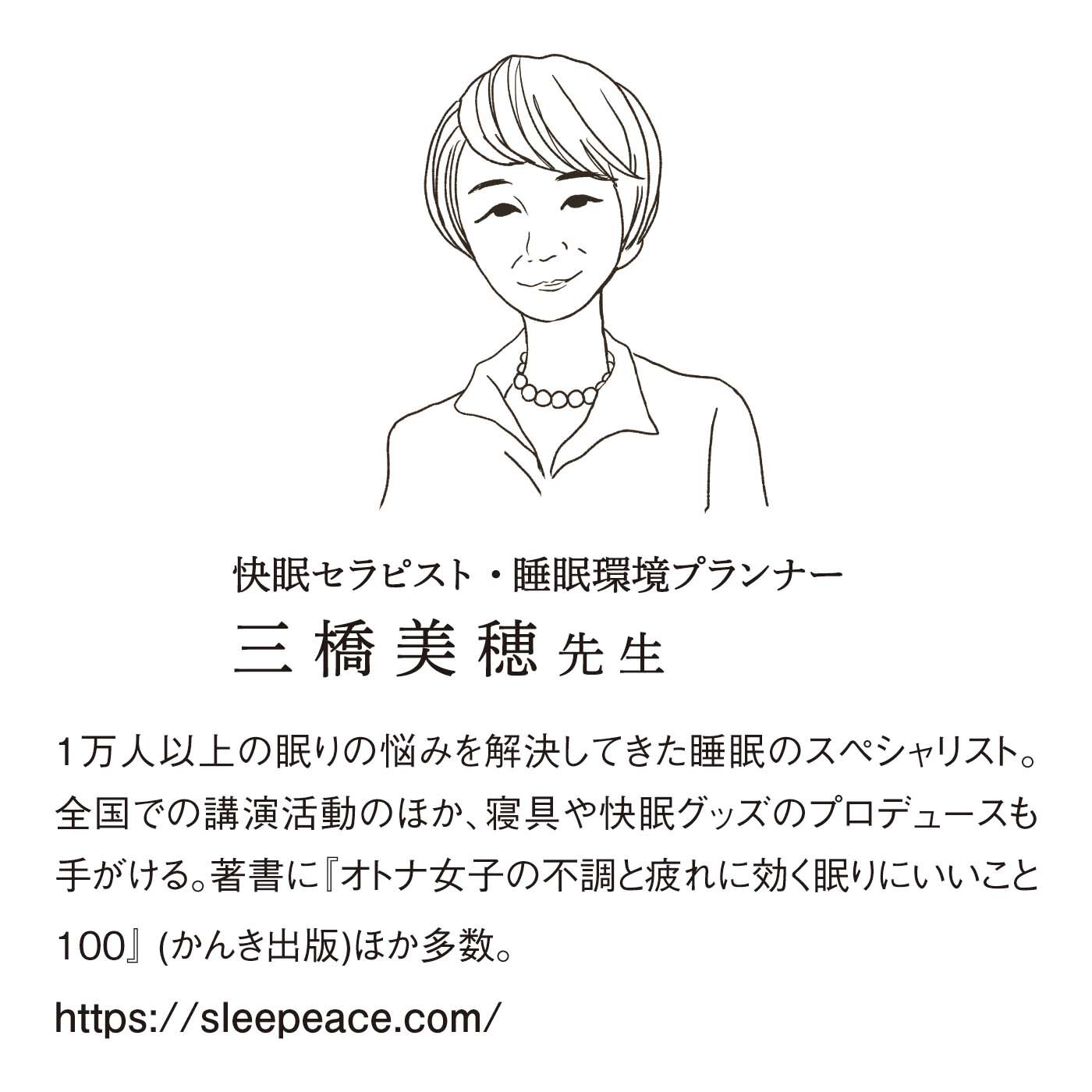 el:ment［エルメント］|el:ment　快眠セラピスト・三橋先生監修　滑らかな肌心地シルク100％枕カバーの会|寒さが睡眠のじゃまをする冬。質のよい眠りと気持ちいい目覚めのためにできる工夫とは？  快眠セラピストの三橋美穂先生にお話をうかがいました。
