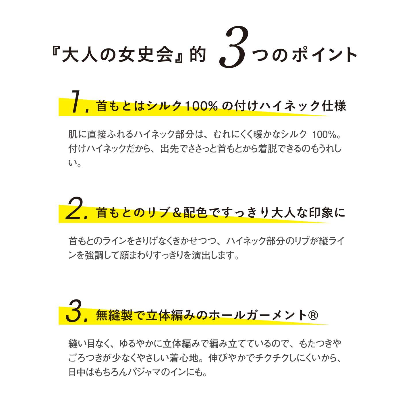 el:ment［エルメント］|大人の女史会×el:ment　首もとシルクたっぷり 好印象カラーの付けハイネックの会