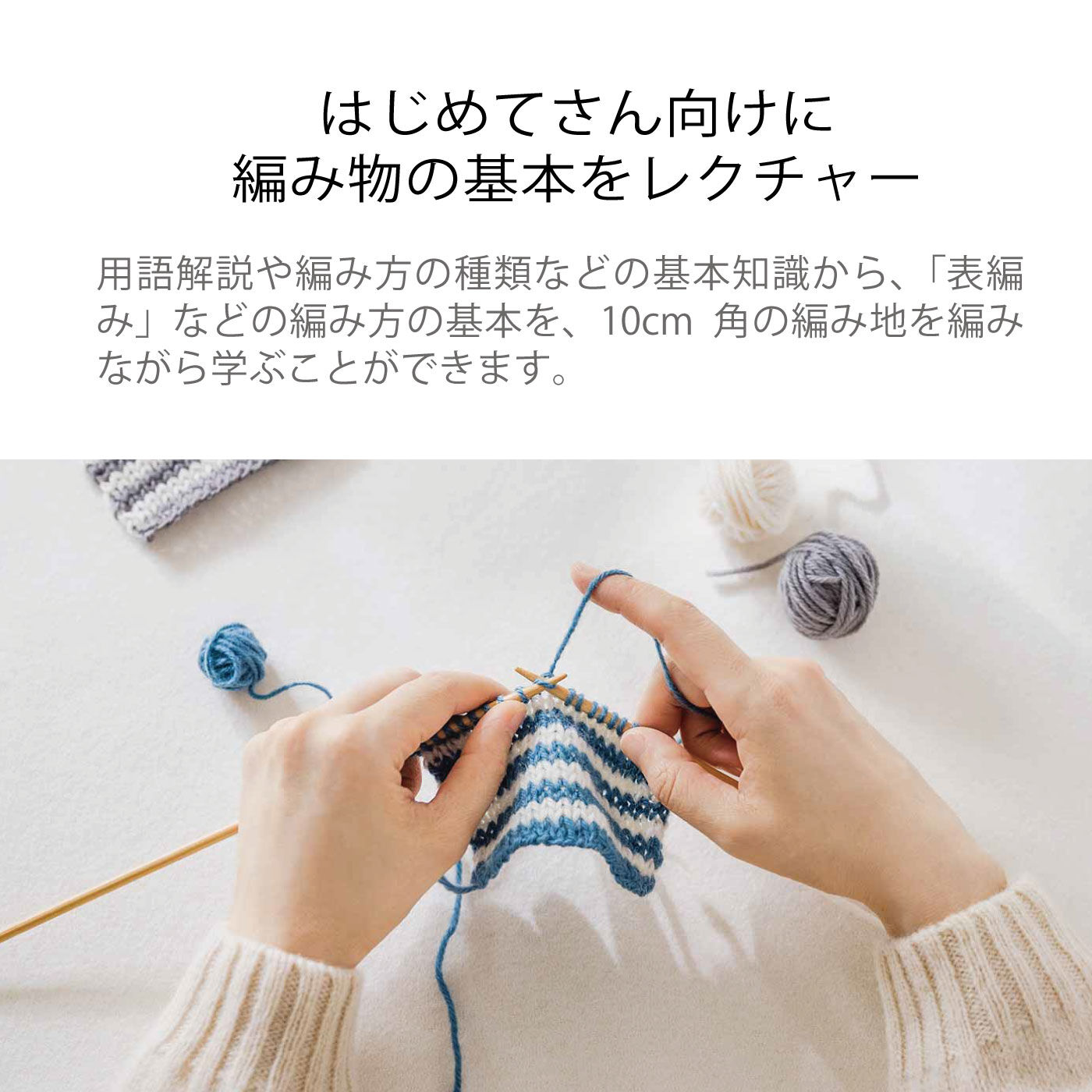 ミニツクオンライン|【ミニツクオンライン版】「はじめてさんのきほんのき」棒針編みてとりあしとりレッスン