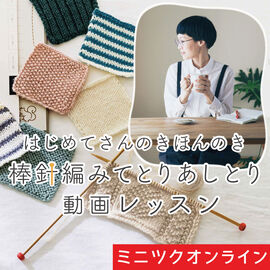 ミニツクオンライン | ミニツクオンライン棒針編みてとりあしとり
