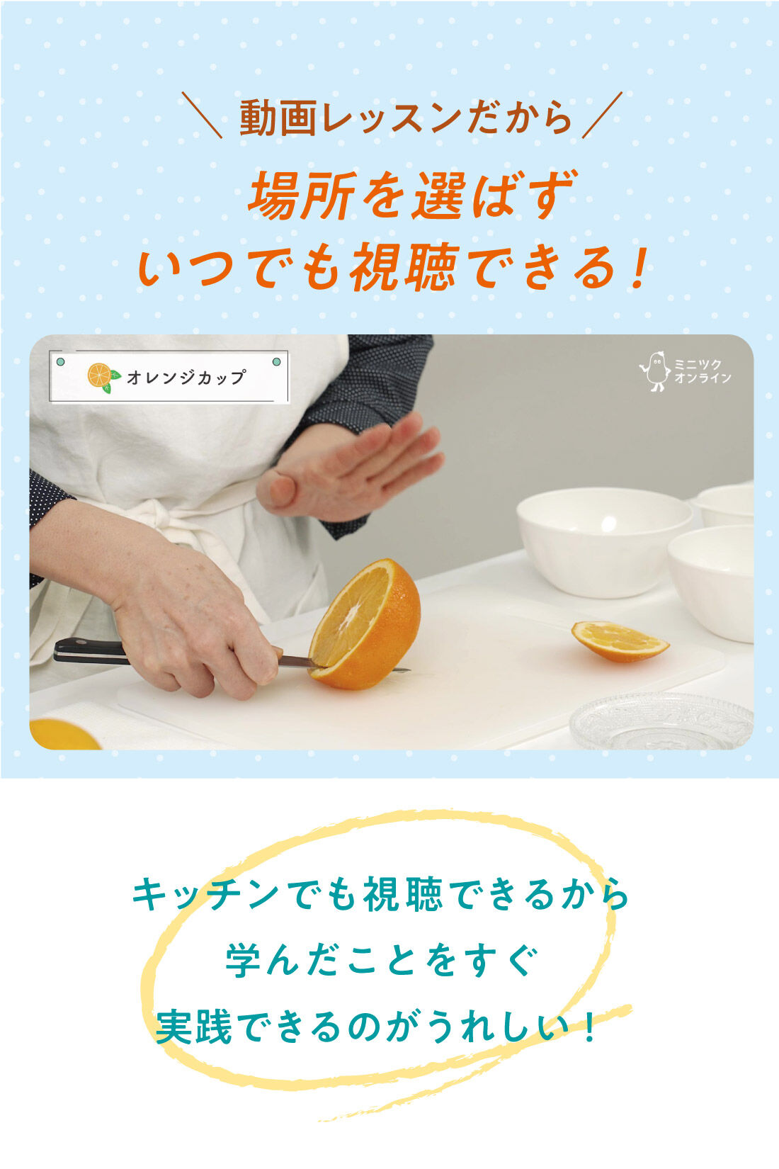 ミニツクオンライン|【ミニツクオンライン版】暮らしを彩るフルーツカット　オレンジでベーシックレッスン