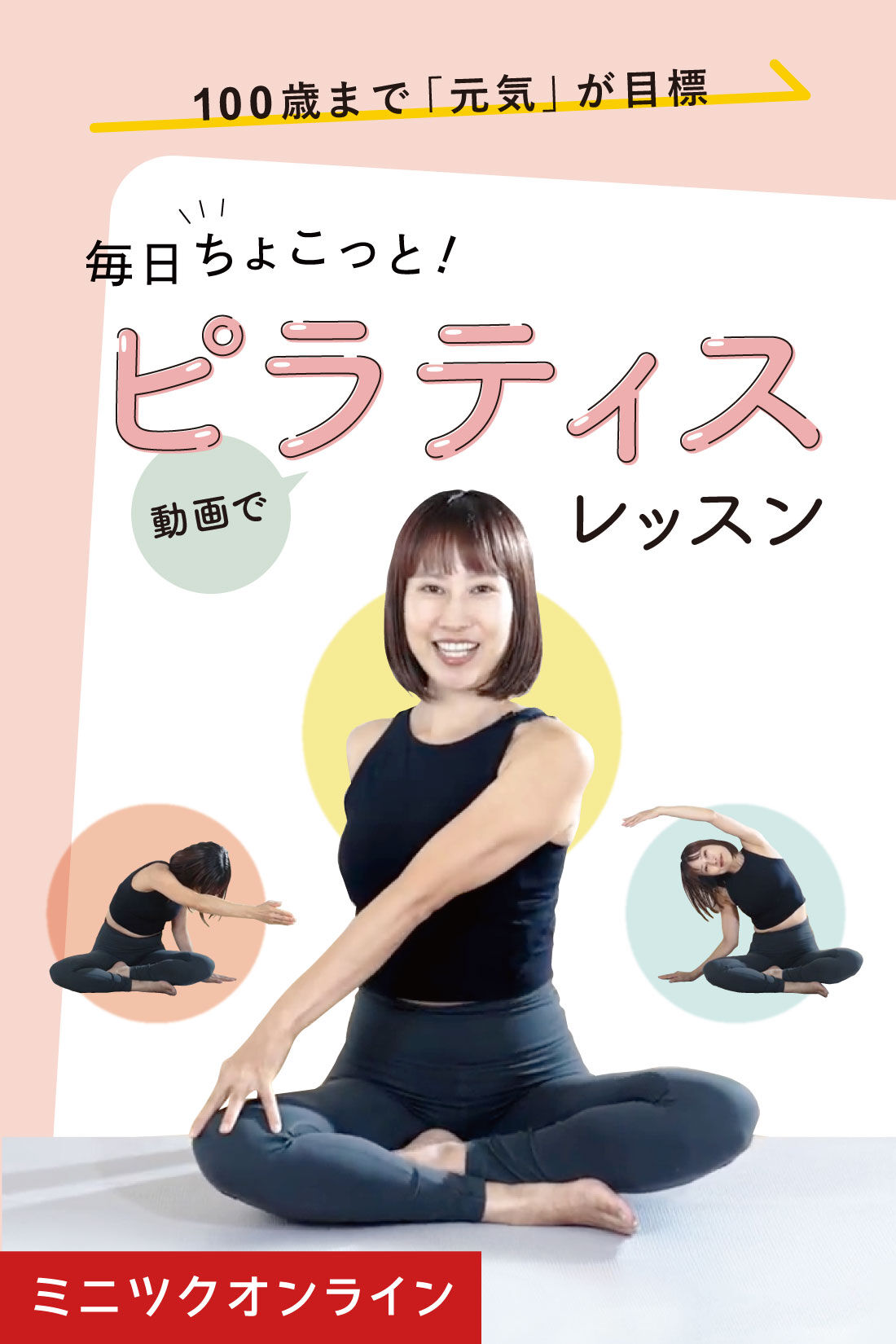 ミニツクオンライン版】毎日ちょこっと！ピラティスレッスン