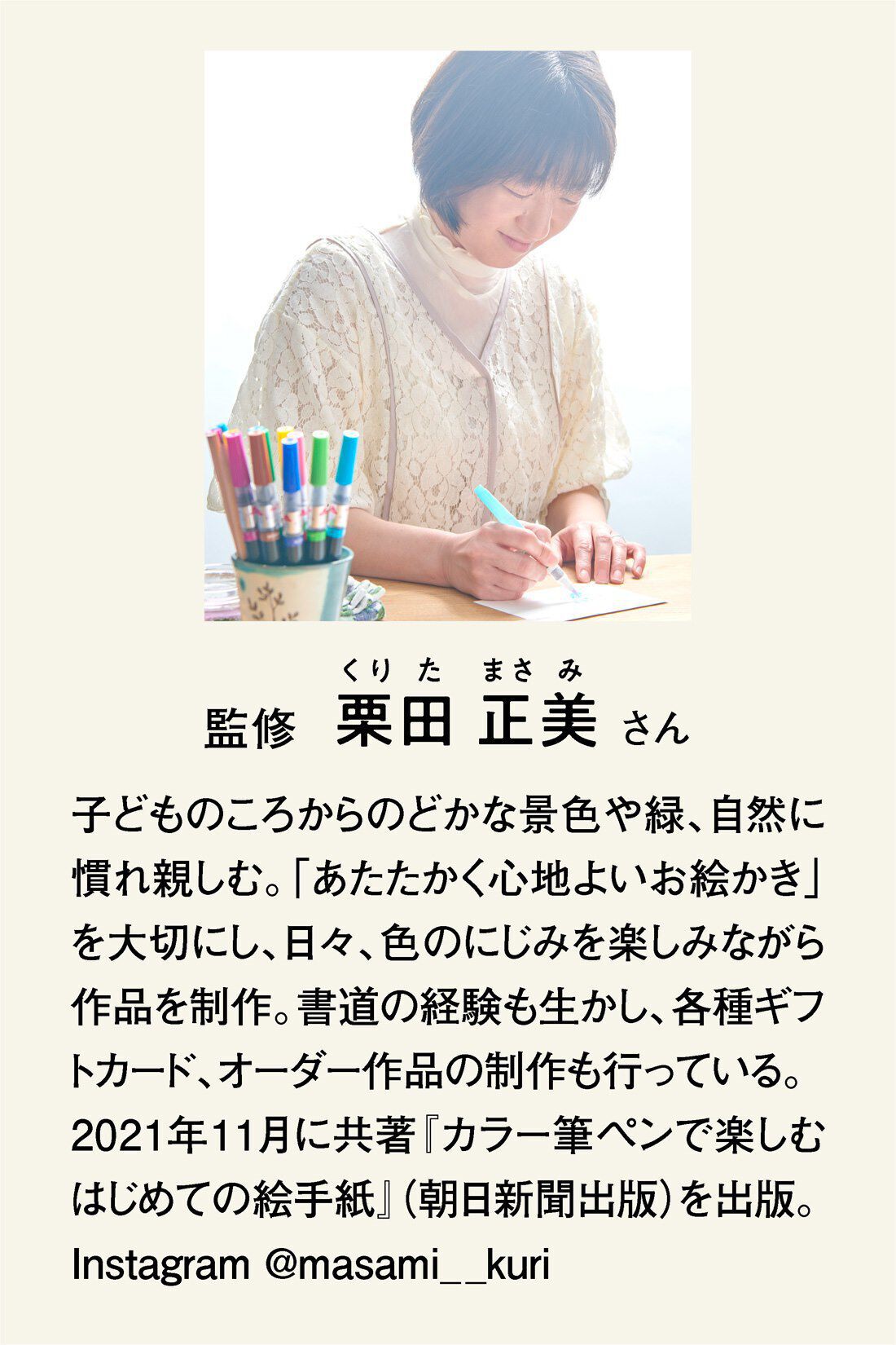 ミニツクオンライン|【ミニツクオンライン版】カラー筆ペンで描く　絵手紙のいろはレッスン|監修は栗田正美さん。