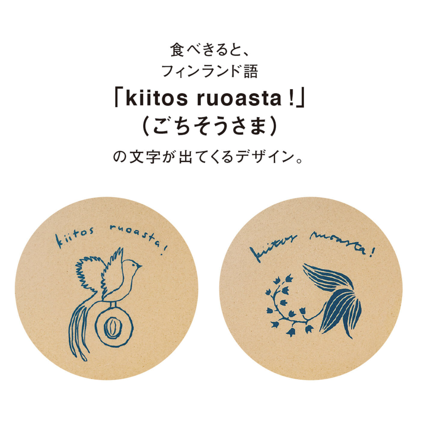 SAANA JA OLLI [サーナヤオッリ]|サーナ ヤ オッリ×Re-食器　陶磁器をリサイクルした1食分にちょうどいい毎日のエシカルボウルの会|食べ終えた時にメッセージが出てくるお楽しみも♪