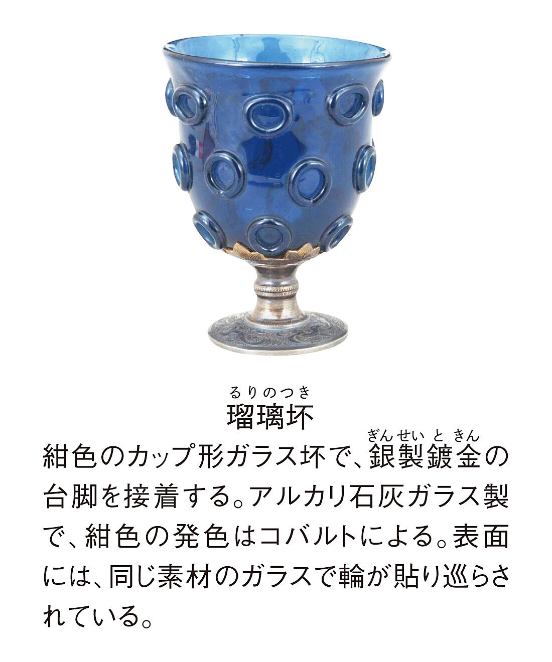ミュージアム部|正倉院展×ミュージアム部　シルクロードから届いた瑠璃のしずく　瑠璃坏イヤアクセサリー
