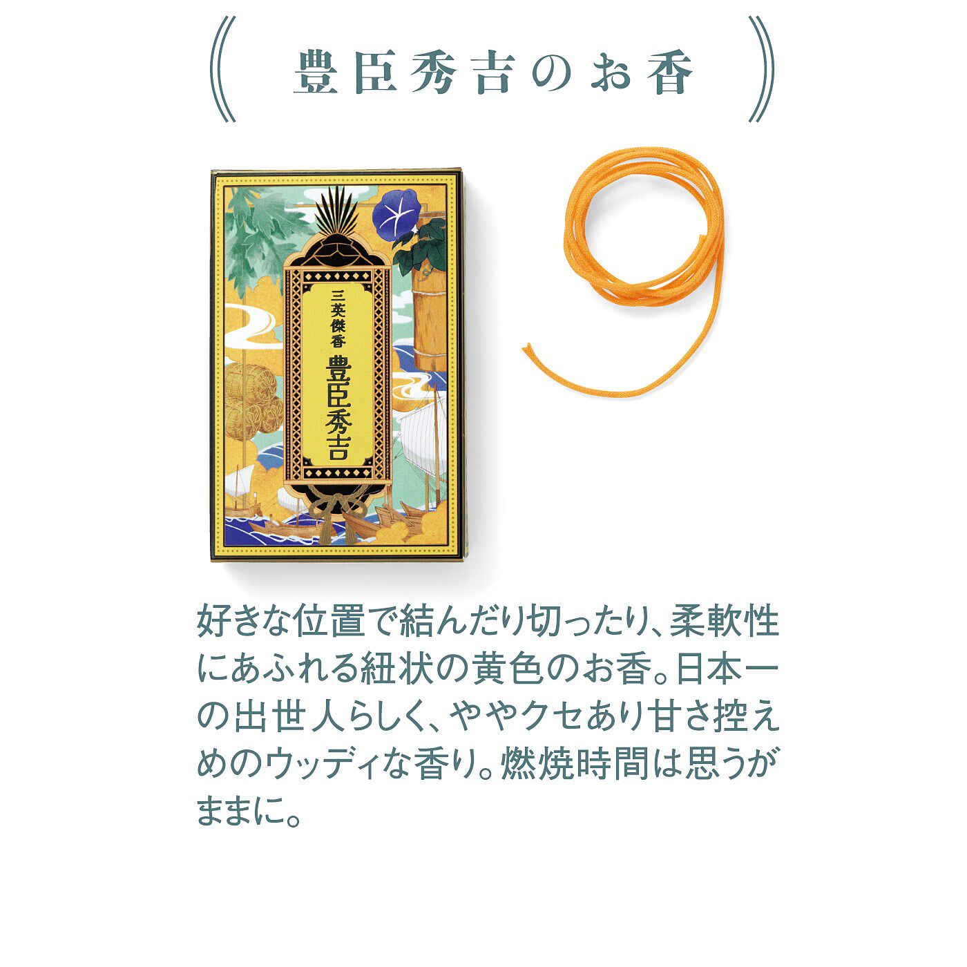ミュージアム部|ミュージアム部　戦国三英傑ってどんな人？織田信長・豊臣秀吉・徳川家康をイメージしたお香の会|豊臣秀吉のお香