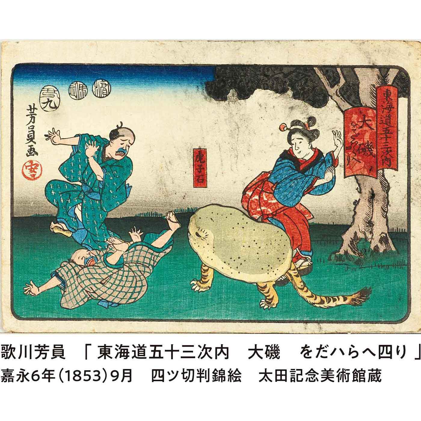 太田記念美術館×ミュージアム部 絵師のユーモアが生んだ珍獣 虎子石