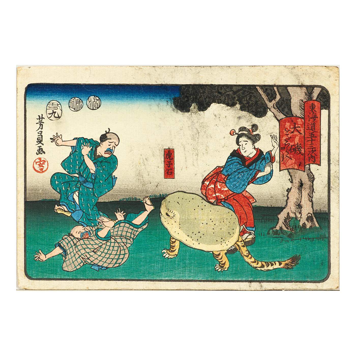 ミュージアム部|太田記念美術館×ミュージアム部　絵師のユーモアが生んだ珍獣 虎子石もっちりポーチ|歌川芳員「東海道五十三次内　大磯　をだハらへ四り」嘉永6年（1853）9月　四ツ切判錦絵　太田記念美術館蔵