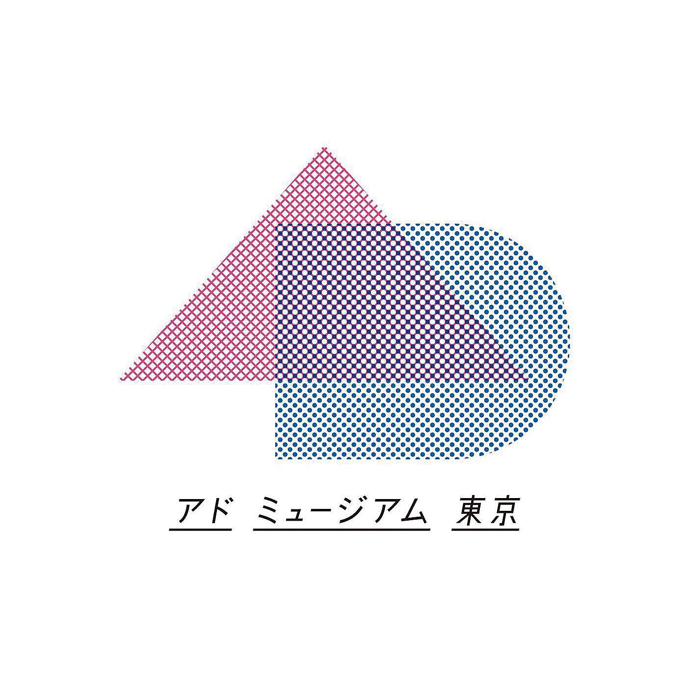 ミュージアム部|アドミュージアム東京×ミュージアム部　広告ポスターが写すレトロモダン 刺しゅうワッペンの会|日本で唯一の広告ミュージアム「アドミュージアム東京」とコラボレーションした企画です。
