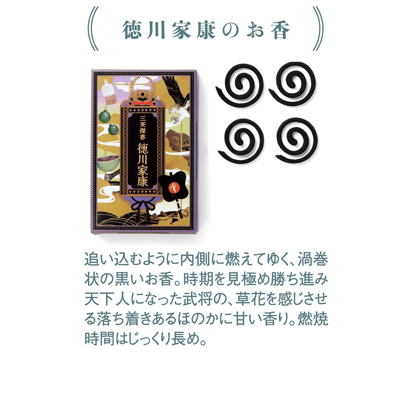 ミュージアム部|ミュージアム部　戦国三英傑ってどんな人？織田信長・豊臣秀吉・徳川家康をイメージしたお香の会|徳川家康のお香