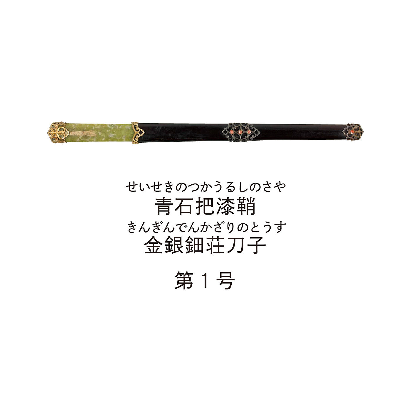 ミュージアム部|正倉院展×ミュージアム部　貴人が身につけた刀子にあこがれて 宝物イメージペンダントルーペの会|把が屈曲せず、刀身は筍のような形を呈するなど、あらゆる点において一般的な刀子と異なる。