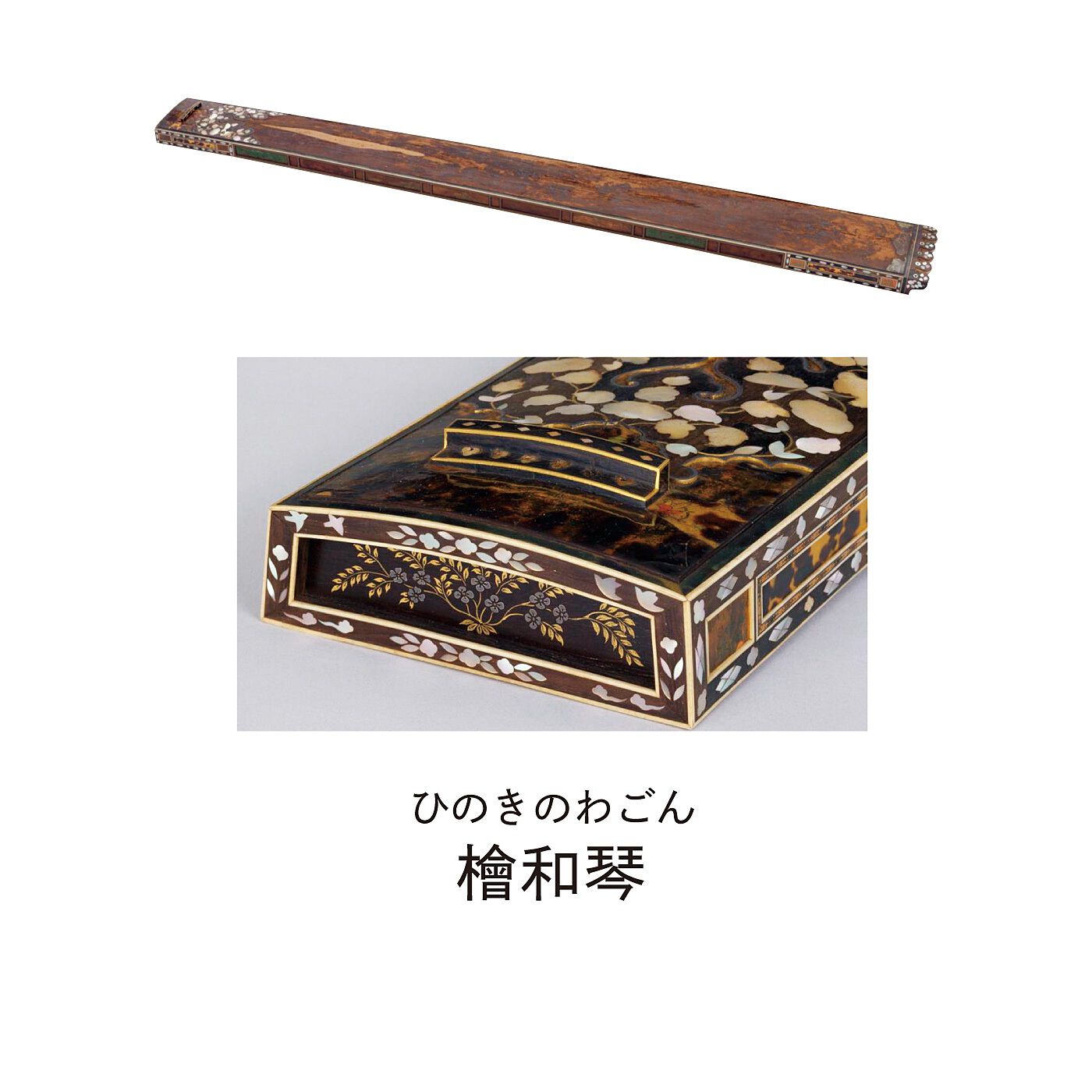 ミュージアム部|正倉院展×ミュージアム部　正倉院宝物の悠久の輝きを身にまとう 宝物イメージクリップアクセサリーの会|日本固有の六絃の琴。槽の表面に金銀泥で麒麟や花卉を描くほか、伏彩色を施した玳瑁や花形の螺鈿で装飾する。
