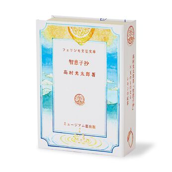 ミュージアム部 | 日本近代文学作品イメージティー２〈『孤島の鬼』・『智恵子抄』・『蜜のあわれ』・『山月記』〉