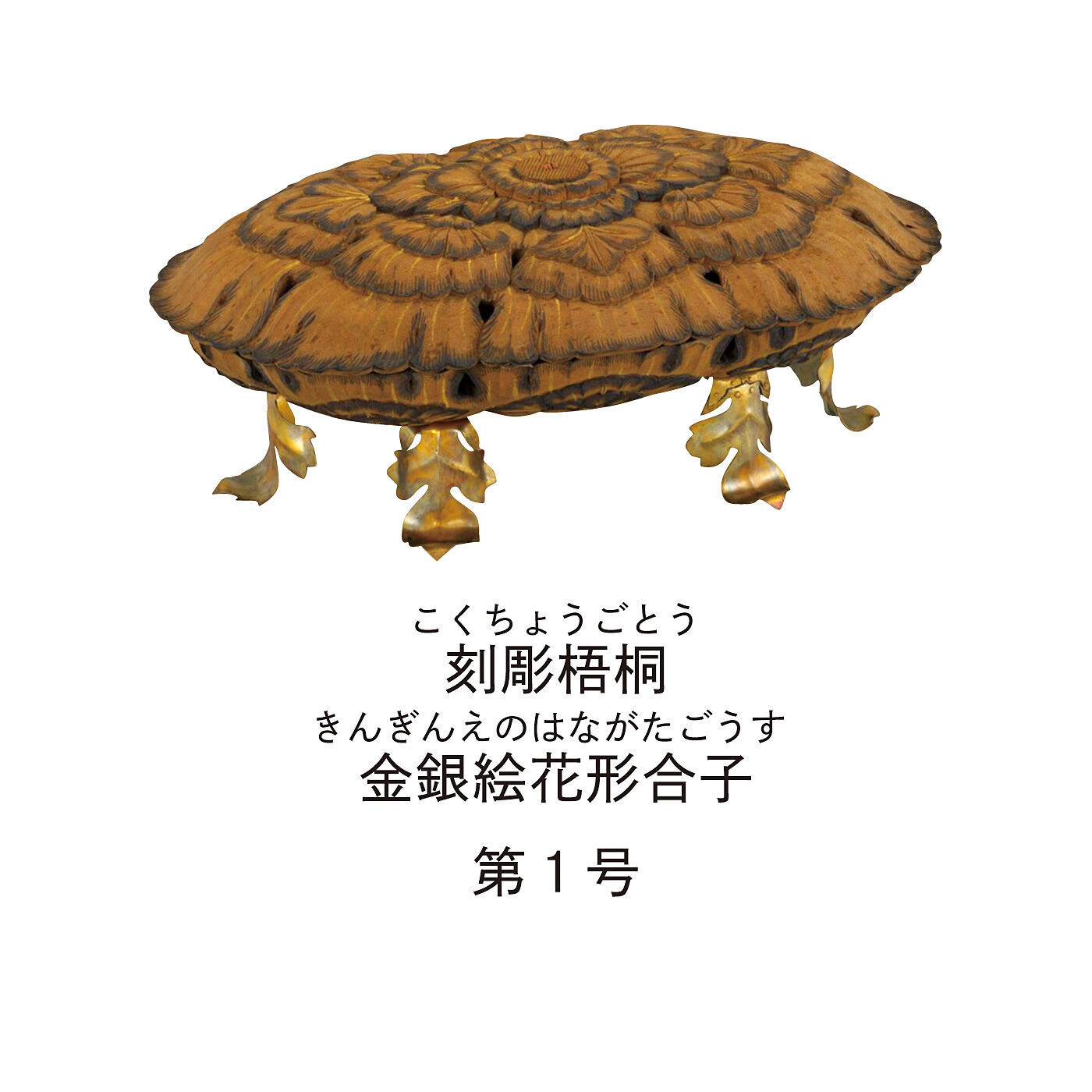 ミュージアム部|正倉院展×ミュージアム部　吉祥の花文が立ち上がる刻彫梧桐金銀絵花形合子ポーチ|長花形にかたどった脚付き容器。蓋は半肉彫りで宝相華をあらわし、金銀泥で花弁などの細部を描く。底裏には中央に「戒壇」の墨書がある。脚はほぼ新補。