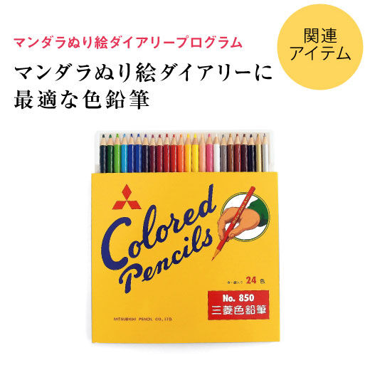 ミニツク特急便|マンダラぬり絵ダイアリーに最適な色鉛筆