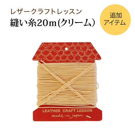 ミニツク特急便 | オリジナルクラフト業務用縫い糸２０ｍクリーム