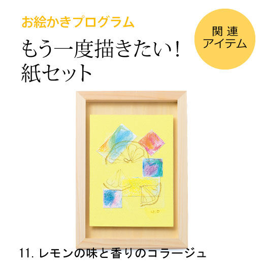 ミニツク特急便|脳がめざめるお絵かきプログラム　色えんぴつ編用　紙セット11「レモンの味と香りのコラージュ」|※すでに対象プログラムをお持ちの方が、もう一度描くための画材のみのセットです。[[BR]]（額はセットされていません）