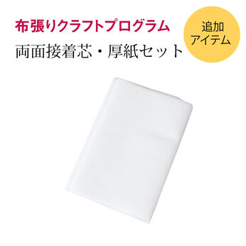 ミニツク特急便 | 布張りクラフトプログラム両面接着芯・厚紙セット