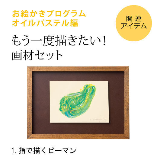 ミニツク特急便|脳がめざめるお絵かきプログラム　オイルパステル編用　画材セット１「指で描くピーマン」|※すでに対象プログラムをお持ちの方が、もう一度描くための画材のみのセットです。[[BR]]（額はセットされていません）