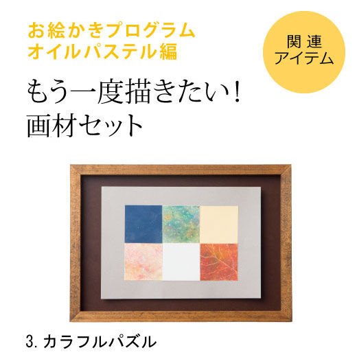 ミニツク特急便|脳がめざめるお絵かきプログラム　オイルパステル編用　画材セット３「カラフルパズル」|※すでに対象プログラムをお持ちの方が、もう一度描くための画材のみのセットです。[[BR]]（額はセットされていません）[[BR]]