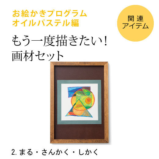 脳がめざめるお絵かきプログラム　オイルパステル編用　画材セット２「まる・さんかく・しかく」