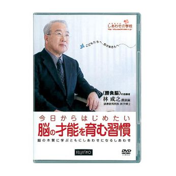 ミニツク特急便 | 脳の才能を育む習慣林成之講演録ＤＶＤ