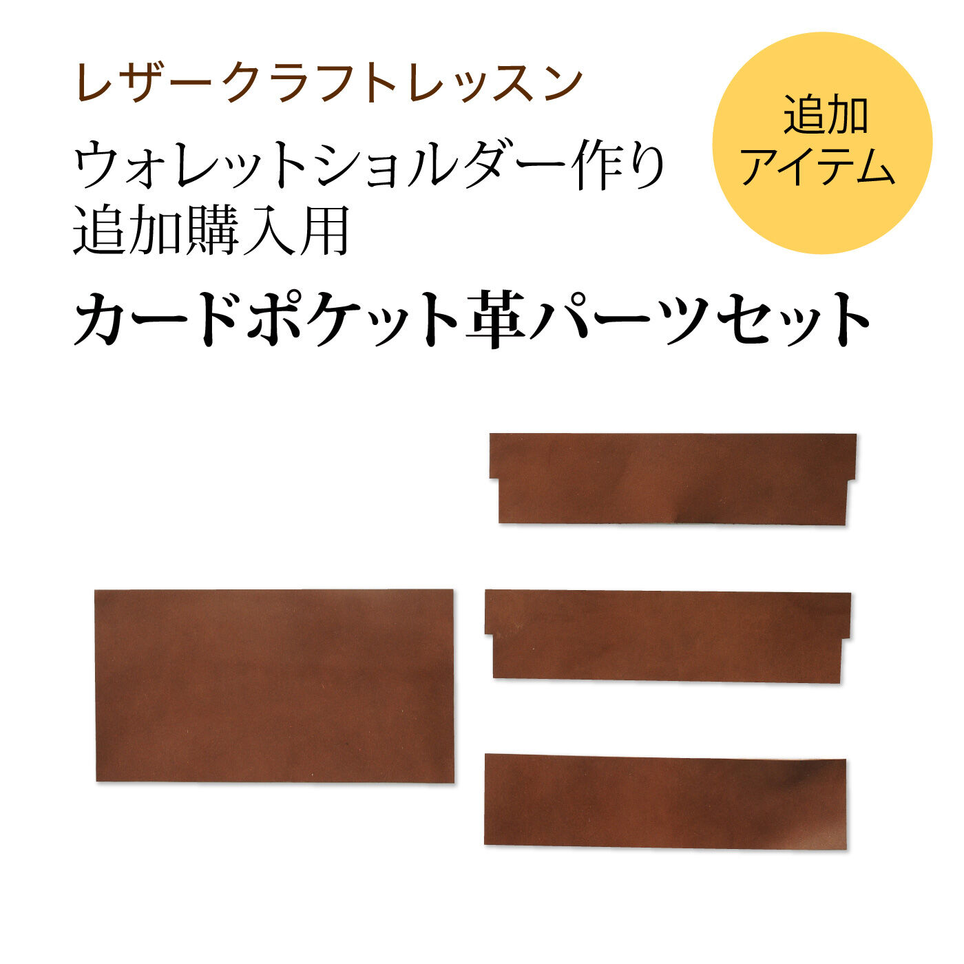 楽天 ウォレットショルダー作りレッスン カードポケット革 追加購入用 その他
