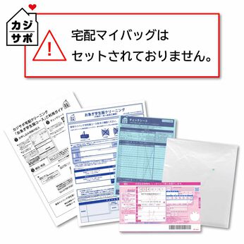 ライフコンシェルジュ | 【おいそぎ学生服コース】お申し込みキット《カジサポの宅配クリーニング春得キャンペーン》
