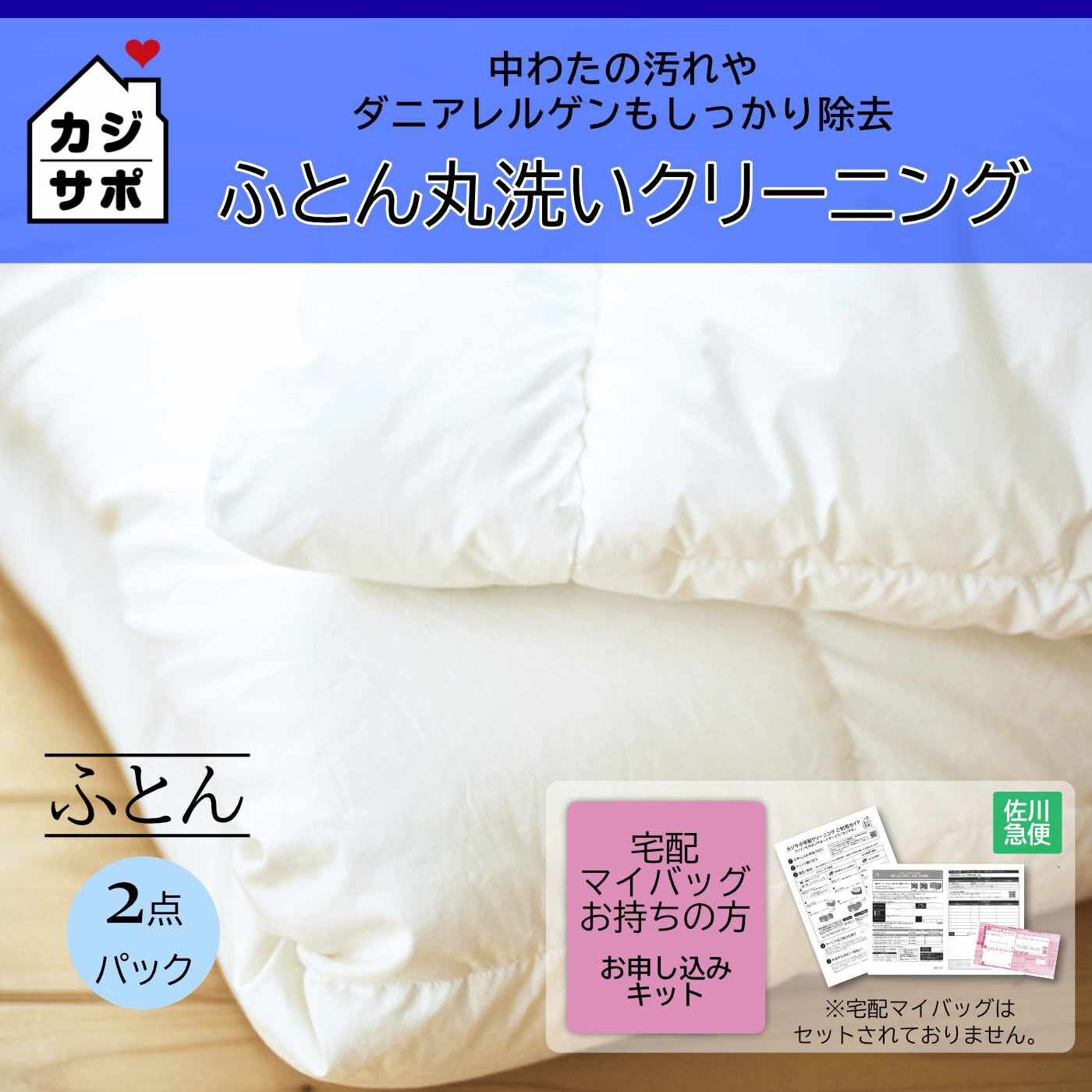 ライフコンシェルジュ|ふとん２枚専用 お申し込みキット:カジサポの宅配クリーニング 