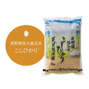 ライフコンシェルジュ | 毎月お届け長野県産こしひかり　２ｋｇ玄米