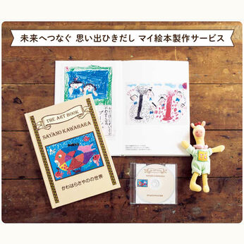 ライフコンシェルジュ | 思い出ひきだし　マイ絵本集荷キット