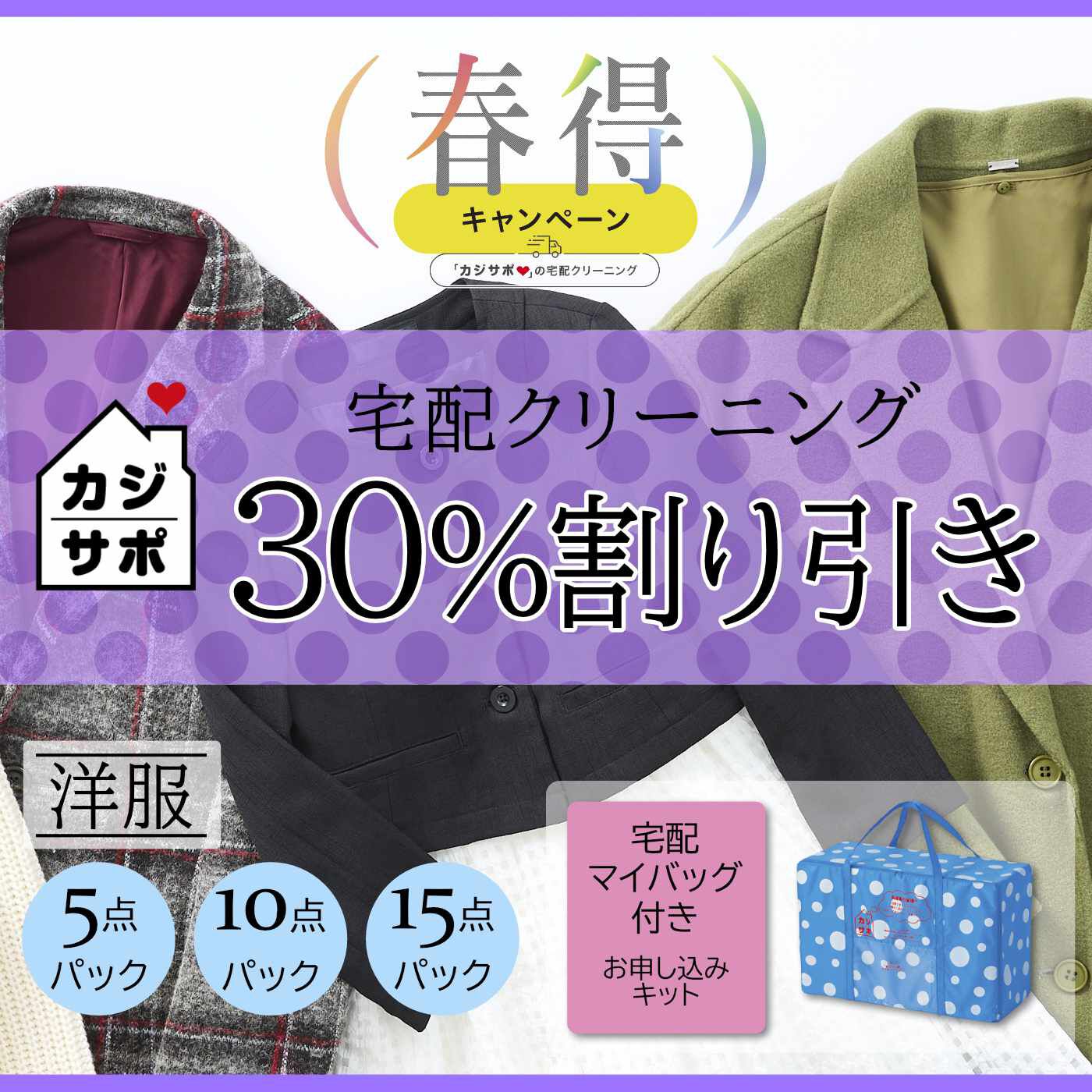 ライフコンシェルジュ|《カジサポの宅配クリーニング春得キャンペーン》【３０％割り引きコース】洋服 共通 宅配マイバッグ付きお申し込みキット（初めての方用）