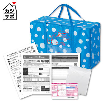 ライフコンシェルジュ | 洋服クリーニング　宅配マイバッグキット