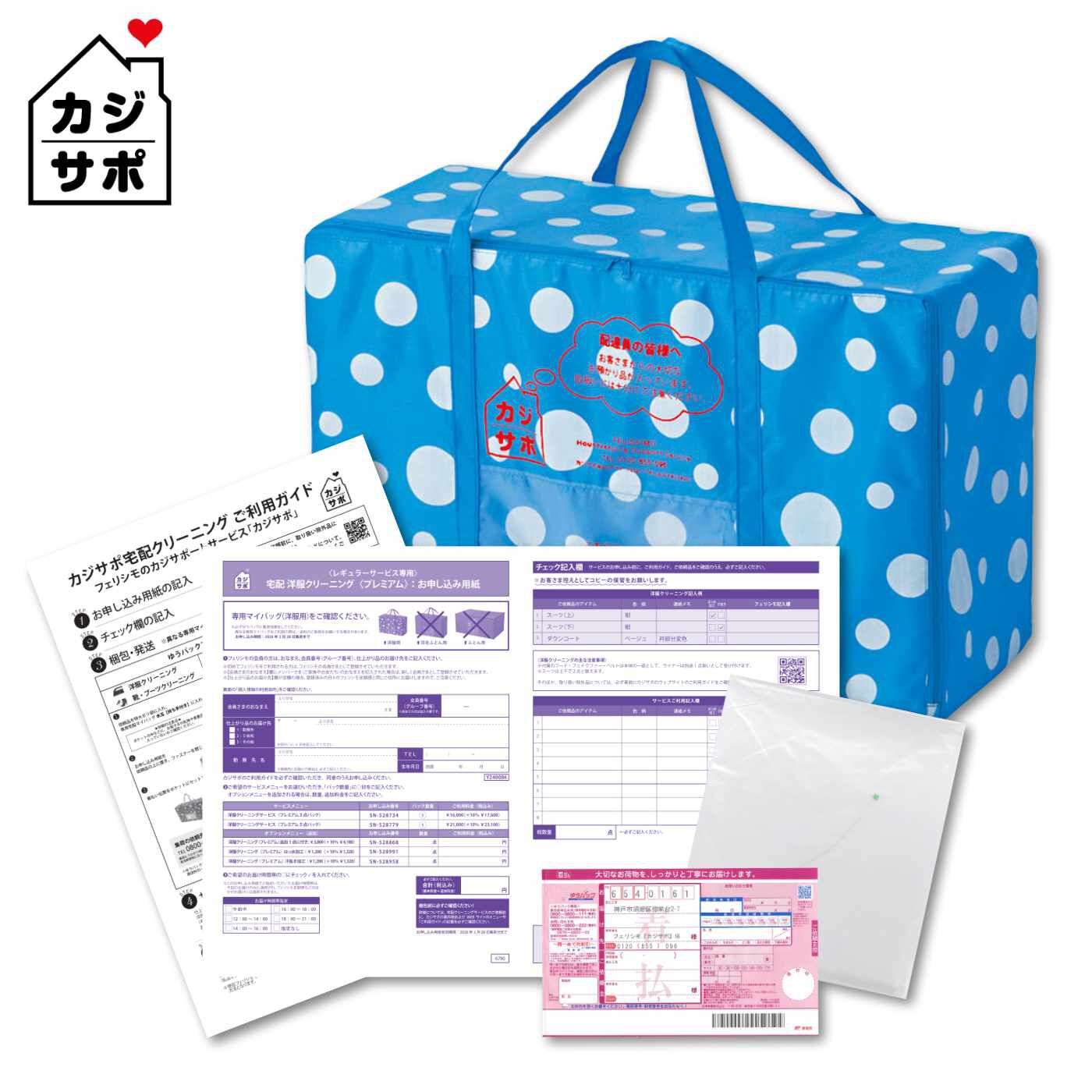 ライフコンシェルジュ|《宅配マイバッグ付き》洋服“プレミアム”専用 お申し込みキット:カジサポの宅配クリーニング 