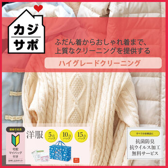ライフコンシェルジュ | 洋服クリーニング　宅配マイバッグキット