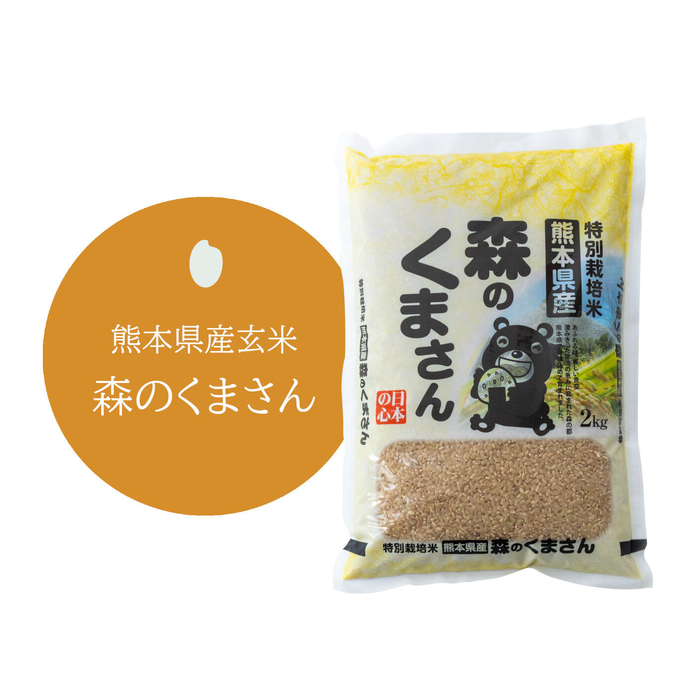 ライフコンシェルジュ|毎月お届け熊本県産　森のくまさん　２kg玄米|毎月お届け熊本県産　森のくまさん　２kg玄米	