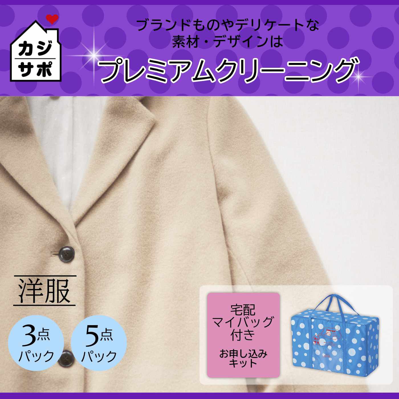 ライフコンシェルジュ|《宅配マイバッグ付き》洋服“プレミアム”専用 お申し込みキット:カジサポの宅配クリーニング 