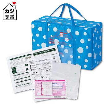 ライフコンシェルジュ 定期便 | 【 最長11月末まで保管料無料コース】洋服クリーニング + 保管（5点・10点・15点）共通 宅配マイバッグ付きお申し込みキット（初めての方用）《カジサポの宅配クリーニング春得キャンペーン》