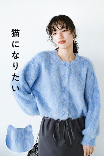 haco!［ハコ］ | ふわふわかわいい猫かぶりニットカーディガン〈ブルー〉
