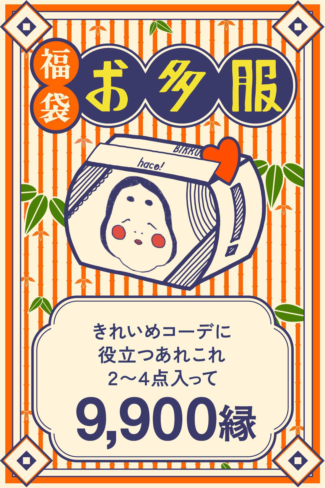 haco!［ハコ］|haco! きれいめコーデに役立つあれこれ詰め合わせお多服セット〈スペシャル〉