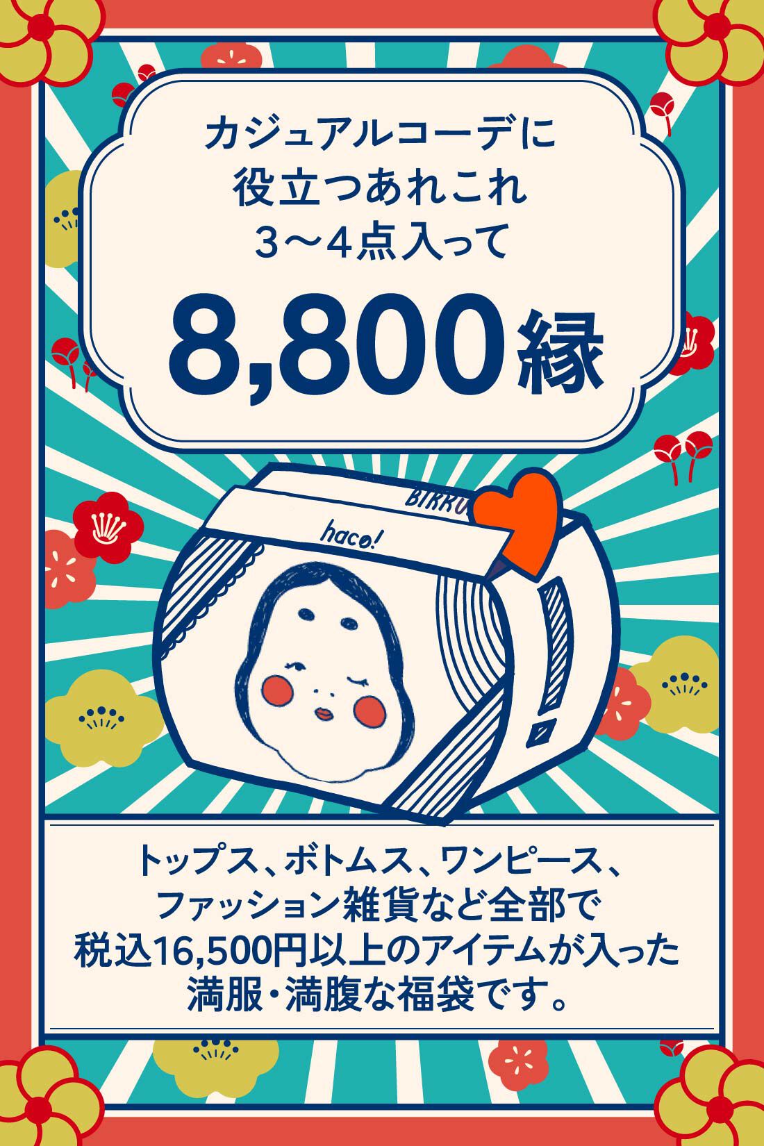haco!［ハコ］|haco! カジュアルコーデに役立つあれこれ詰め合わせお多服セット
