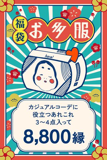 haco!［ハコ］ | ｈ！カジュアルコーデ詰め合わせセット