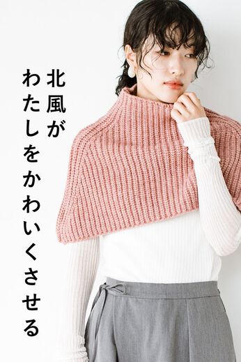 haco! | スポン!とかぶるだけ 究極のお助けニット〈ピンク〉
