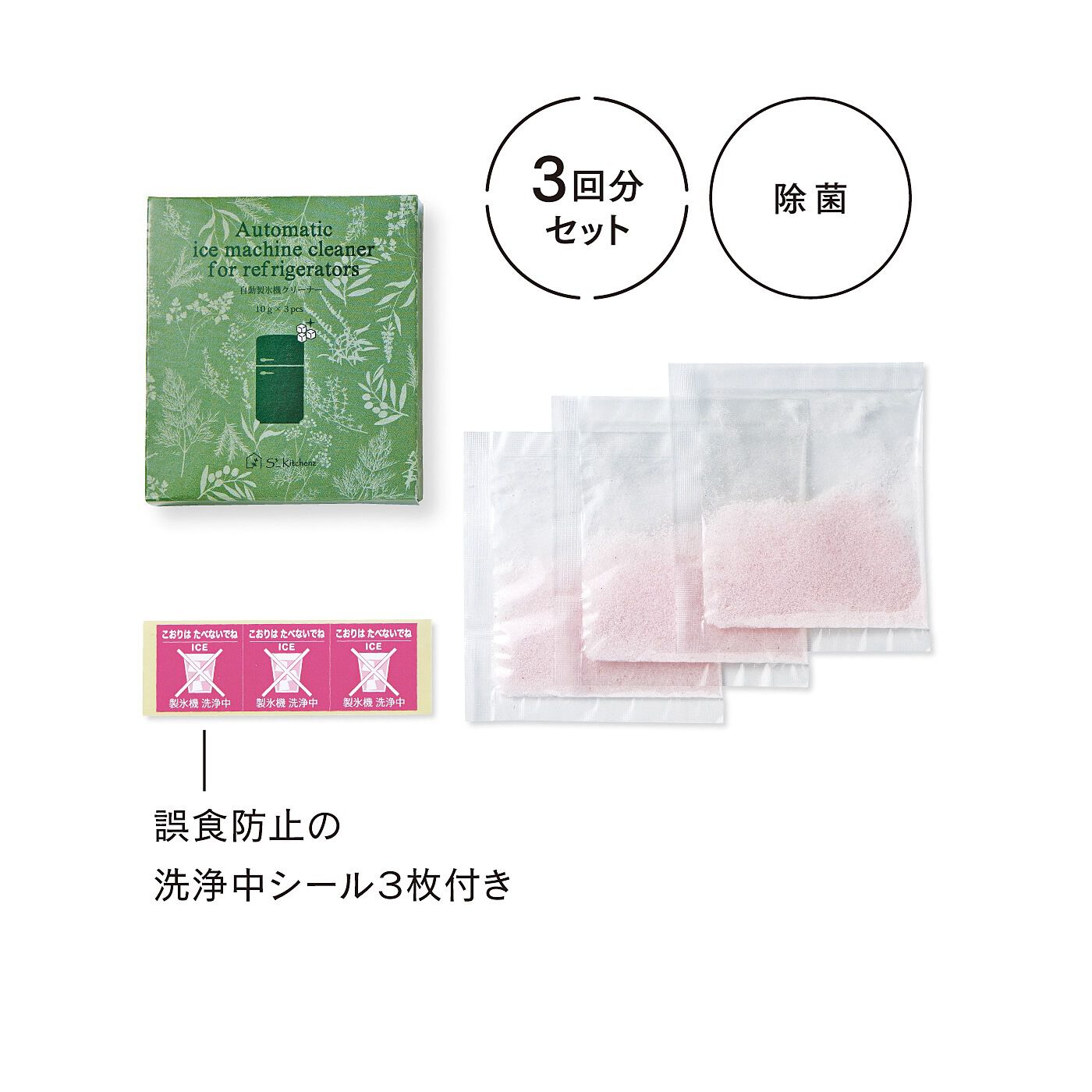 フェリシモギフトショップ|エスキューブキッチンズ　しっかり洗浄＆除菌 ピンクサインの自動製氷機クリーナー〈3回分〉|●1回のお届けセットです。