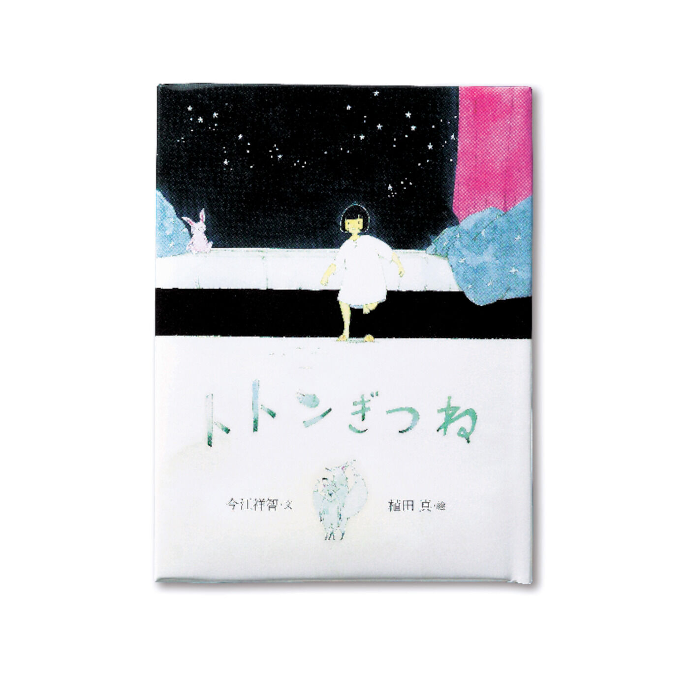 フェリシモギフトショップ|おはなしのたからばこ　ミニ　読書セット（Vol.7）|『トトンぎつね』　文・今江 祥智　絵・植田 真