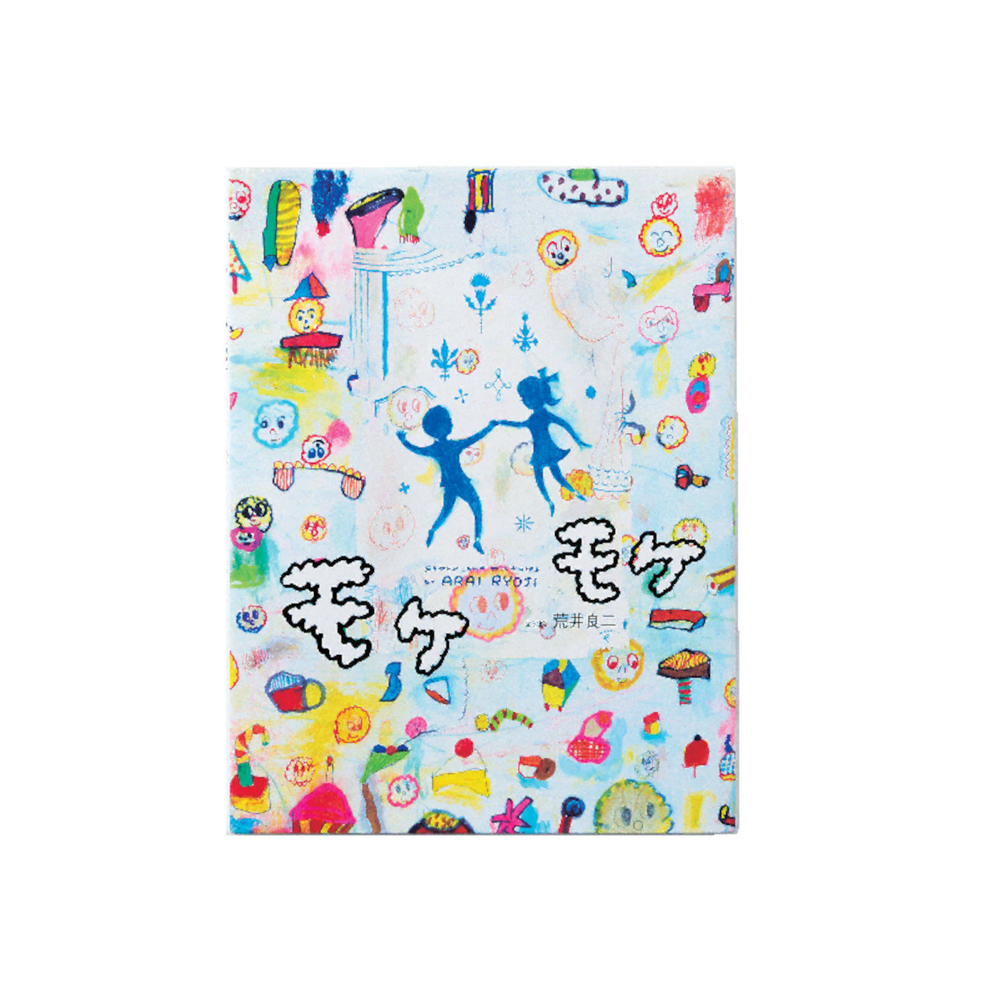 フェリシモギフトショップ|おはなしのたからばこ〈モケモケ〉|『モケモケ』　文と絵・荒井 良二