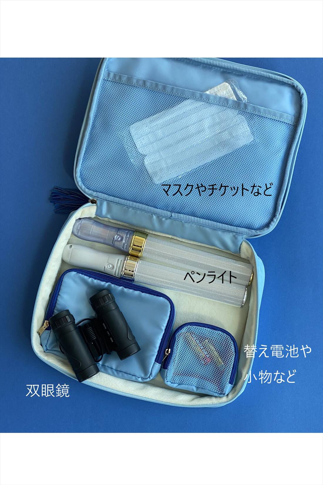 フェリシモギフトショップ|OSYAIRO  ペンライトも双眼鏡もおまかせ 推し色ガジェットポーチ〈ブルー〉|ふたのメッシュポケットには替えのマスクやチケット、フェイスシールドなどを、大小のポーチには双眼鏡や小物類、そしてペンライトを。ライブの必需品がすっきり収納できます。